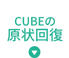 CUBEの原状回復