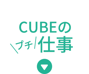 CUBEのプチ仕事