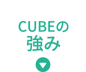 CUBEの強み